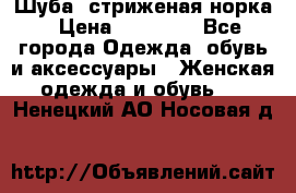 Шуба, стриженая норка › Цена ­ 31 000 - Все города Одежда, обувь и аксессуары » Женская одежда и обувь   . Ненецкий АО,Носовая д.